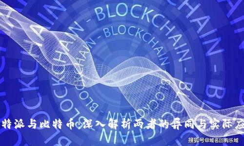 比特派与比特币：深入解析两者的异同与实际应用
