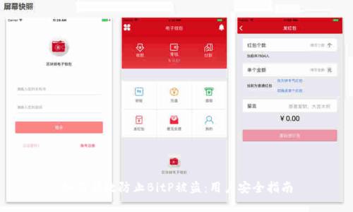 如何有效防止BitP被盗：用户安全指南