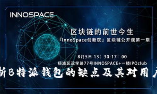 深入分析B特派钱包的缺点及其对用户的影响