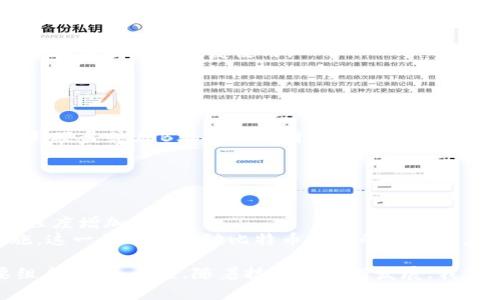 baioti深入了解比特币现金全节点钱包：安全存储与高效交易/baioti

比特币现金, 全节点钱包, 加密货币, 钱包安全, 数字货币交易/guanjianci

比特币现金全节点钱包的基本概念
比特币现金（Bitcoin Cash，BCH）是一种基于区块链技术的去中心化数字货币，它是比特币的分叉版本，主要为了应对比特币网络在处理高交易量时的限制。从2017年开始，比特币现金逐渐获得认可，成为一种新的支付方式和资产存储工具。
全节点钱包是指那些能下载和维持整个区块链的加密货币钱包。与轻钱包不同，全节点钱包需下载所有的区块链数据，从而实现去中心化的网络参与。这种钱包不仅可以存储和管理用户的比特币现金资产，还能帮助验证网络中的交易和区块，使网络更加安全。

全节点钱包的优势
选择使用全节点钱包的用户通常会发现它有以下几方面的优势：
1. **安全性**：全节点钱包不依赖第三方服务，不需要信任其他服务器来验证交易，这大大增强了用户资金的安全性。
2. **隐私**：由于数据存储在用户的设备上，用户的信息更难被追踪。这对于那些重视隐私的用户来说是一个重要特点。
3. **网络贡献**：通过运行全节点，用户能够为比特币现金网络的健全运行提供支持，推动去中心化的发展。
4. **交易确认**：全节点即时检查交易的有效性，不需要等其他节点的确认，从而加快交易的速度。
5. **无关平台**：全节点钱包不受任何中心化交易所的约束，用户可以随时随地进行交易。

使用全节点钱包的基本步骤
要使用比特币现金全节点钱包，用户主要需要执行以下步骤：
1. **下载钱包软件**：访问比特币现金的官方网站，下载适用于你设备的全节点钱包客户端。
2. **安装客户端**：根据提示安装钱包软件，安装过程中可能需要设置文件存储路径。
3. **同步区块链**：首次打开钱包时，软件会开始下载整个比特币现金区块链，这可能需要一定的时间和网络流量。
4. **设置安全性**：设置强密码或用法，例如使用助记词备份，确保你的钱包安全。
5. **开始使用**：同步完成后，可以开始存储和发送比特币现金，参加交易。

全节点钱包常见的疑问
1. 全节点钱包如何保证安全性？
全节点钱包的安全性主要来自几个方面。
首先，用户的私钥在本地设备上存储，而非依赖第三方。这意味着即使服务器遭到攻击，用户的资产依然安全。
第二，全节点钱包通过验证交易和区块的有效性，避免遇到双重支付等问题。由于它们能自行独立确认交易，因此用户更能确信自己的资金安全。
最后，通过保持钱包的定期更新，用户可以随时获得最新的安全补丁和功能。如果用户能正确配置防火墙和网络设置，也能进一步增强安全性。

2. 如何提高全节点钱包的使用体验？
为了提高比特币现金全节点钱包的使用体验，用户可以采取以下措施：
首先，选择一台性能较高、网络连接稳定的设备来运行全节点钱包。这将提高同步效率，减少等待时间。
其次，配置合适的存储空间，因为区块链数据量很大，用户需要确保设备有足够的硬盘空间。
此外，用户可以定期清理钱包中的旧交易记录，以提高钱包性能。使用时与社区保持联系，了解最新的更新和最佳实践，对提升体验也有帮助。

3. 全节点钱包的配置与维护
维护全节点钱包的过程需要一定的技术能力，主要配置步骤如下：
首先，选择适当的操作系统并安装所需的依赖库。某些钱包软件可能需要特定的库才能运行。
随后，在配置文件中设置好网络参数。通常钱包会有一份示例配置文件，用户可以根据自己的需要进行修改。
运行后要监控节点的状态，确保节点与网络保持同步。这通常可以在钱包客户端的设置中查看。
定期更新是至关重要的，用户应该定期访问钱包官网，下载新的版本保存到设备并及时更新。

4. 遇到故障该如何处理？
在使用全节点钱包时，故障可能会随时发生。首先，检查解决方案包括：
确认你的网络连接是否正常，五分钟至十分钟内重新启动设备，查看同步状态。
其次，如果软件崩溃或异常，尝试重新安装或更新软件版本。如果更新后没有改善，回到较早的版本可能有效。
用户还可以访问相关论坛和支持社区寻求帮助，通常能找到相似问题的解决方案。利用这些资源，用户可以及时解决问题并恢复使用。

5. 如何备份和恢复全节点钱包？
备份是确保加密资产安全的一项重要措施。用户可以采取以下步骤备份全节点钱包：
使用助记词或私钥的方式进行备份。在钱包设置中找到这两项选项，确保将它们安全存储，避免遗失。
导出钱包数据，通常全节点钱包允许用户导出包含交易历史、地址与联系人等所有信息的文件。将其保存在外部硬盘或USB上是一种明智的选择。
在恢复时，只需导入上述备份文件或输入助记词，钱包将会自动恢复至备份时状态。

6. 使用全节点钱包的未来趋势
全节点钱包的未来前景非常广阔，反映了一种去中心化和自主控制的趋势。
随着技术的不断进步，越来越多的人意识到全节点钱包的优势，特别是对安全性和隐私的重视，使得其受欢迎程度增加。
未来的发展将有望结合更多的创新功能，例如，更快速的交易确认、用户友好的界面、以及更高的安全防护措施。这一切都将推动比特币现金的普及和应用。

综上所述，全节点钱包不仅是比特币现金用户管理资产的重要工具，也是推动整个加密货币网络安全的重要组成部分。未来，随着技术的不断发展，我们有理由相信，全节点钱包的使用将更加普及，其重要性也将日益增强。