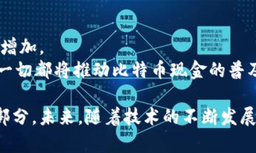 baioti深入了解比特币现金全节点钱包：安全存储与高效交易/baioti

比特币现金, 全节点钱包, 加密货币, 钱包安全, 数字货币交易/guanjianci

比特币现金全节点钱包的基本概念
比特币现金（Bitcoin Cash，BCH）是一种基于区块链技术的去中心化数字货币，它是比特币的分叉版本，主要为了应对比特币网络在处理高交易量时的限制。从2017年开始，比特币现金逐渐获得认可，成为一种新的支付方式和资产存储工具。
全节点钱包是指那些能下载和维持整个区块链的加密货币钱包。与轻钱包不同，全节点钱包需下载所有的区块链数据，从而实现去中心化的网络参与。这种钱包不仅可以存储和管理用户的比特币现金资产，还能帮助验证网络中的交易和区块，使网络更加安全。

全节点钱包的优势
选择使用全节点钱包的用户通常会发现它有以下几方面的优势：
1. **安全性**：全节点钱包不依赖第三方服务，不需要信任其他服务器来验证交易，这大大增强了用户资金的安全性。
2. **隐私**：由于数据存储在用户的设备上，用户的信息更难被追踪。这对于那些重视隐私的用户来说是一个重要特点。
3. **网络贡献**：通过运行全节点，用户能够为比特币现金网络的健全运行提供支持，推动去中心化的发展。
4. **交易确认**：全节点即时检查交易的有效性，不需要等其他节点的确认，从而加快交易的速度。
5. **无关平台**：全节点钱包不受任何中心化交易所的约束，用户可以随时随地进行交易。

使用全节点钱包的基本步骤
要使用比特币现金全节点钱包，用户主要需要执行以下步骤：
1. **下载钱包软件**：访问比特币现金的官方网站，下载适用于你设备的全节点钱包客户端。
2. **安装客户端**：根据提示安装钱包软件，安装过程中可能需要设置文件存储路径。
3. **同步区块链**：首次打开钱包时，软件会开始下载整个比特币现金区块链，这可能需要一定的时间和网络流量。
4. **设置安全性**：设置强密码或用法，例如使用助记词备份，确保你的钱包安全。
5. **开始使用**：同步完成后，可以开始存储和发送比特币现金，参加交易。

全节点钱包常见的疑问
1. 全节点钱包如何保证安全性？
全节点钱包的安全性主要来自几个方面。
首先，用户的私钥在本地设备上存储，而非依赖第三方。这意味着即使服务器遭到攻击，用户的资产依然安全。
第二，全节点钱包通过验证交易和区块的有效性，避免遇到双重支付等问题。由于它们能自行独立确认交易，因此用户更能确信自己的资金安全。
最后，通过保持钱包的定期更新，用户可以随时获得最新的安全补丁和功能。如果用户能正确配置防火墙和网络设置，也能进一步增强安全性。

2. 如何提高全节点钱包的使用体验？
为了提高比特币现金全节点钱包的使用体验，用户可以采取以下措施：
首先，选择一台性能较高、网络连接稳定的设备来运行全节点钱包。这将提高同步效率，减少等待时间。
其次，配置合适的存储空间，因为区块链数据量很大，用户需要确保设备有足够的硬盘空间。
此外，用户可以定期清理钱包中的旧交易记录，以提高钱包性能。使用时与社区保持联系，了解最新的更新和最佳实践，对提升体验也有帮助。

3. 全节点钱包的配置与维护
维护全节点钱包的过程需要一定的技术能力，主要配置步骤如下：
首先，选择适当的操作系统并安装所需的依赖库。某些钱包软件可能需要特定的库才能运行。
随后，在配置文件中设置好网络参数。通常钱包会有一份示例配置文件，用户可以根据自己的需要进行修改。
运行后要监控节点的状态，确保节点与网络保持同步。这通常可以在钱包客户端的设置中查看。
定期更新是至关重要的，用户应该定期访问钱包官网，下载新的版本保存到设备并及时更新。

4. 遇到故障该如何处理？
在使用全节点钱包时，故障可能会随时发生。首先，检查解决方案包括：
确认你的网络连接是否正常，五分钟至十分钟内重新启动设备，查看同步状态。
其次，如果软件崩溃或异常，尝试重新安装或更新软件版本。如果更新后没有改善，回到较早的版本可能有效。
用户还可以访问相关论坛和支持社区寻求帮助，通常能找到相似问题的解决方案。利用这些资源，用户可以及时解决问题并恢复使用。

5. 如何备份和恢复全节点钱包？
备份是确保加密资产安全的一项重要措施。用户可以采取以下步骤备份全节点钱包：
使用助记词或私钥的方式进行备份。在钱包设置中找到这两项选项，确保将它们安全存储，避免遗失。
导出钱包数据，通常全节点钱包允许用户导出包含交易历史、地址与联系人等所有信息的文件。将其保存在外部硬盘或USB上是一种明智的选择。
在恢复时，只需导入上述备份文件或输入助记词，钱包将会自动恢复至备份时状态。

6. 使用全节点钱包的未来趋势
全节点钱包的未来前景非常广阔，反映了一种去中心化和自主控制的趋势。
随着技术的不断进步，越来越多的人意识到全节点钱包的优势，特别是对安全性和隐私的重视，使得其受欢迎程度增加。
未来的发展将有望结合更多的创新功能，例如，更快速的交易确认、用户友好的界面、以及更高的安全防护措施。这一切都将推动比特币现金的普及和应用。

综上所述，全节点钱包不仅是比特币现金用户管理资产的重要工具，也是推动整个加密货币网络安全的重要组成部分。未来，随着技术的不断发展，我们有理由相信，全节点钱包的使用将更加普及，其重要性也将日益增强。