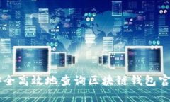 如何安全高效地查询区块