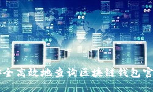 如何安全高效地查询区块链钱包官网入口