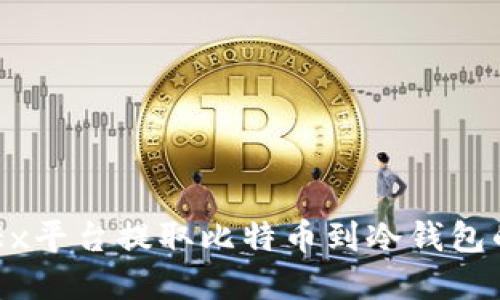 如何在OKEx平台提取比特币到冷钱包的详细指南