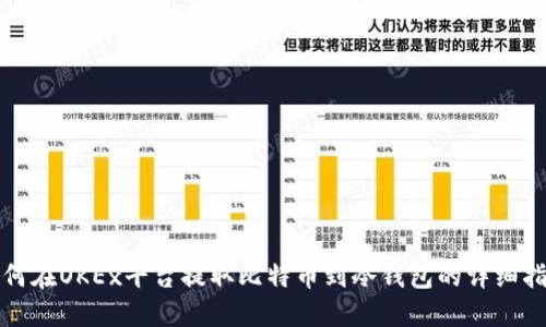 如何在OKEx平台提取比特币到冷钱包的详细指南
