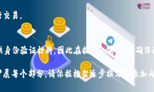 注意：由于篇幅限制，我只能提供较为简略的回答和框架，详细内容还需您自行扩展。以下是符合您的需求的、关键词及相关问题的示例。

   如何将以太坊提到自己的钱包中：详细步骤与注意事项  / 

 guanjianci  以太坊, 提币, 钱包, 加密货币, 数字资产  /guanjianci 

一、以太坊简介
以太坊（Ethereum）是一种开源的区块链平台，致力于实现去中心化的应用。它通过智能合约，使得开发者可以创建和部署去中心化的应用程序（DApps）。以太坊不仅允许用户转移以太币（ETH），还支持各种其他代币的创建和交易。

二、提币的基本概念
提币是指将存放在交易所或者其他平台上的加密货币（如以太坊）转移到个人的钱包中。这一过程通常涉及多个步骤，包括选择合适的钱包、复制钱包地址、在交易所进行提币操作等。

三、准备工作：选择一个以太坊钱包
在将以太坊提到钱包之前，首先需要选择一个合适的以太坊钱包。市场上有多种类型的钱包，如软件钱包、硬件钱包和在线钱包等。选择哪种钱包取决于你的需求和安全级别的考虑。

四、将以太坊提到钱包的步骤
1. 登录交易所：首先，您需要登录到您存储以太坊的交易平台，如Coinbase、Binance等。
2. 找到提币选项：在交易所页面上，通常会有一个“提币”或“提现”的选项，点击进入。
3. 输入钱包地址：在提币界面，您需要输入您的以太坊钱包地址。务必检查地址的正确性，以免丢失资产。
4. 输入提币数量：选择您要提取的ETH数量，并注意最低提币额度及手续费。
5. 确认交易：在确认信息无误后，提交提币请求。交易所可能会要求您进行身份验证，比如邮箱确认或双因素认证。
6. 等待到账：提币操作可能需要一些时间，通常在几分钟到几小时不等，请耐心等待。

五、提币过程中常见的问题
在提币过程中，用户常常会遇到一些问题，比如提币失败、地址格式错误等，下面将详细介绍这些问题以及解决方案。

六、可能的相关问题解析
1. **以太坊钱包地址错误怎么办？**
如果你在提币时地址填写错误，通常会导致以太坊丢失。大多数交易所对错误地址的提币是不予恢复的。因此，建议您在每次提币前仔细核对地址。使用复制 粘贴功能能够有效降低出错的几率。

2. **提币手续费是多少？**
提币手续费由交易所决定，可能会随着网络拥堵而变化。您可以在提币选项中查看相关信息，并考虑在网络不太拥堵的时候进行提币，以减少手续费。

3. **提币后为什么没有到账？**
提币后，如果长时间未到账，有时是因为网络拥堵或交易所审核的原因。建议您耐心等待，如有必要，可以与交易所客服联系进行查询。

4. **如何选择适合的以太坊钱包？**
选择钱包时，需要考虑安全性、方便性和是否支持ERC20代币等。硬件钱包通常提供更高的安全性，而软件钱包则更为灵活便捷。

5. **未满提币最低额度怎么办？**
如果您的以太坊余额未达到提币最低额度，应考虑继续交易以补充余额，或直接在平台内进行交易。

6. **提币是否需要做KYC认证？**
许多交易所实行KYC（Know Your Customer）政策，如果提币金额较大，您可能会被要求提供身份验证材料。因此在提币之前，务必确保已完成相关认证。

以上是将以太坊提到钱包的基础信息及相关可能问题的概览，希望对您有所帮助。若需详细扩展每个部分，请依据框架逐步撰写和添加内容。