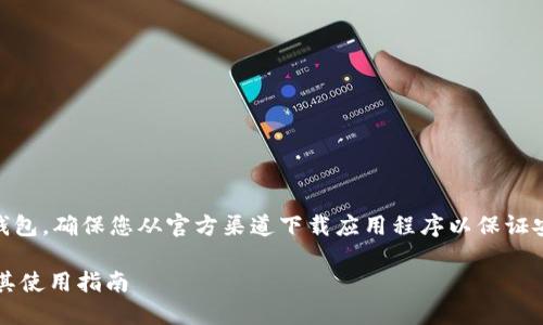 声明：请注意，BitPie是一款数字资产钱包，确保您从官方渠道下载应用程序以保证安全性和可靠性。以下是您要求的内容：

如何安全下载BitPie钱包应用程序及其使用指南