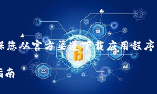 声明：请注意，BitPie是一款数字资产钱包，确保您从官方渠道下载应用程序以保证安全性和可靠性。以下是您要求的内容：

如何安全下载BitPie钱包应用程序及其使用指南