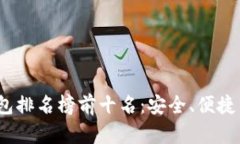 2023年区块链钱包排名榜前十名：安全、便捷与功