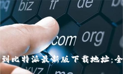 work
如何找到比特派最新版下载地址：全面指南