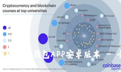 如何安全下载BitP钱包APP安卓版本 - 全方位指南
