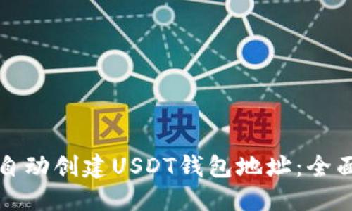 如何自动创建USDT钱包地址：全面指南