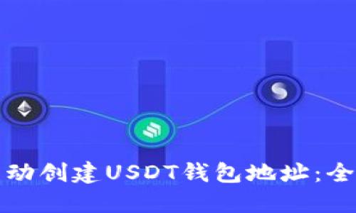 如何自动创建USDT钱包地址：全面指南