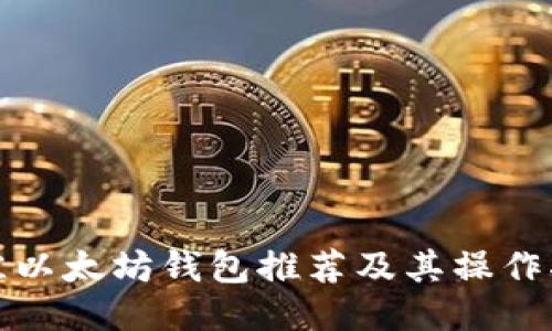 最佳以太坊钱包推荐及其操作指南