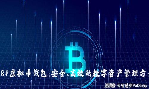 XRP虚拟币钱包：安全、高效的数字资产管理方案