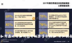 如何在比特派钱包中删除