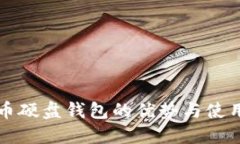 比特币硬盘钱包的优势与