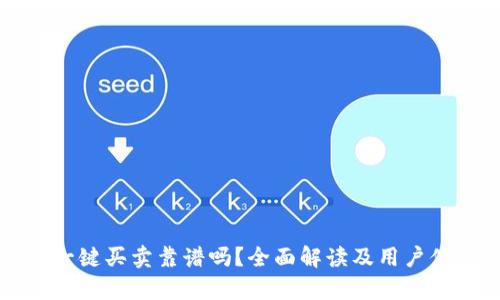 比特派一键买卖靠谱吗？全面解读及用户体验分析