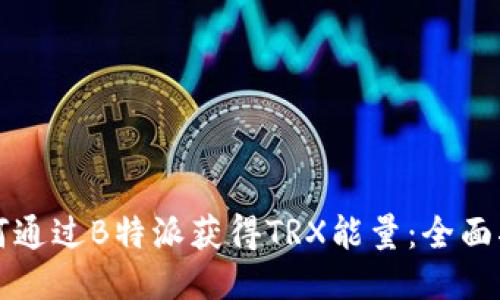 如何通过B特派获得TRX能量：全面指南