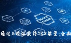 如何通过B特派获得TRX能量