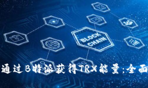 如何通过B特派获得TRX能量：全面指南
