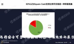 如何选择安全可靠的区块