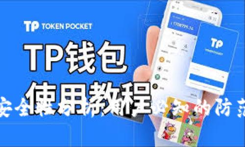比特派钱包安全性分析：用户必知的防范与保护措施