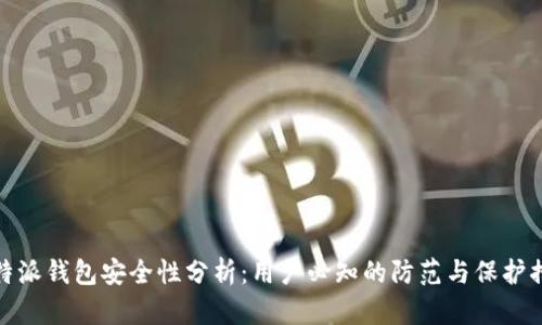 比特派钱包安全性分析：用户必知的防范与保护措施