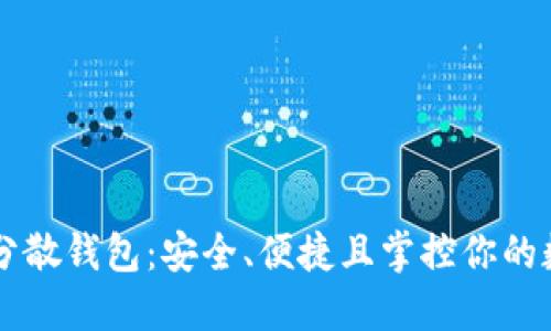 区块链分散钱包：安全、便捷且掌控你的数字资产