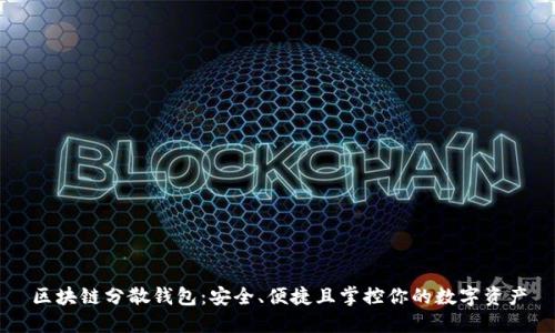 区块链分散钱包：安全、便捷且掌控你的数字资产