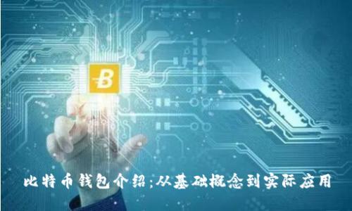 比特币钱包介绍：从基础概念到实际应用