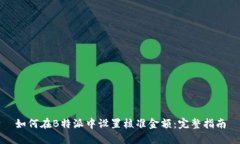 如何在B特派中设置核准金