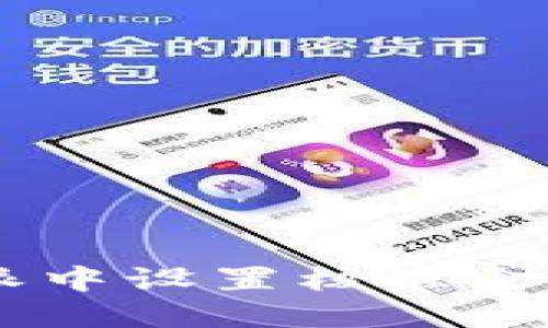 如何在B特派中设置核准金额：完整指南