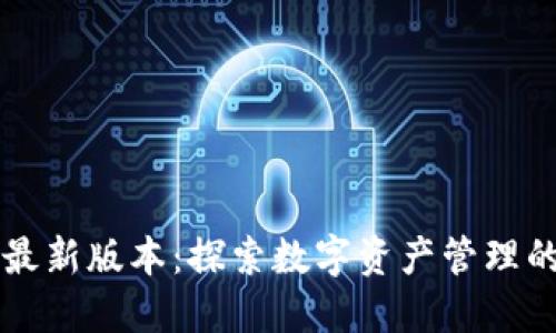 比特派最新版本：探索数字资产管理的新纪元