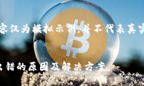 注意：以下内容仅为模拟示例，并不代表真实情况或建议。


比特派转币出错的原因及解决方案