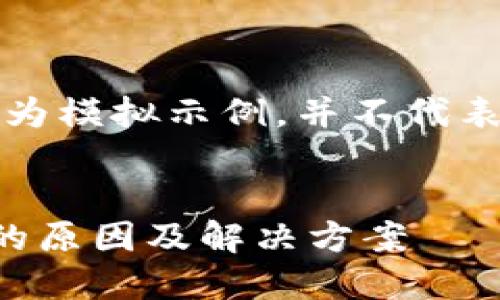 注意：以下内容仅为模拟示例，并不代表真实情况或建议。


比特派转币出错的原因及解决方案