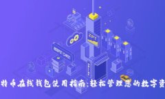 比特币在线钱包使用指南