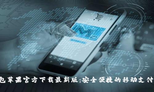 B特派钱包苹果官方下载最新版：安全便捷的移动支付解决方案