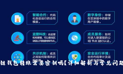 区块链钱包转账需要密钥吗？详细解析与常见问题解答