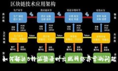 如何解决B特派登录时出现