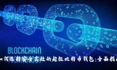 如何选择安全高效的超级