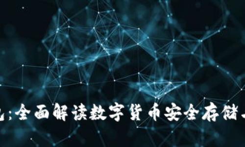 Bitpie钱包：全面解读数字货币安全存储与管理利器