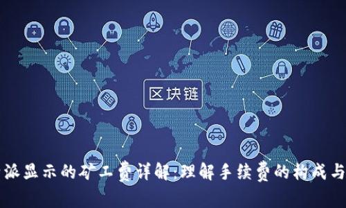 比特派显示的矿工费详解：理解手续费的构成与计算
