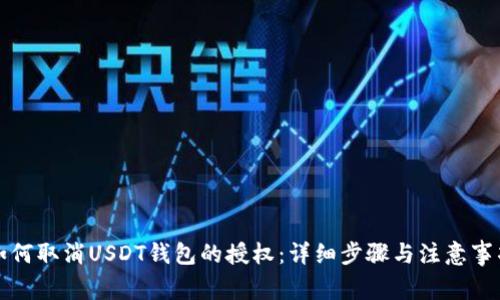 如何取消USDT钱包的授权：详细步骤与注意事项