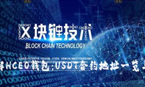 : 全面了解HCEO钱包：USDT合约地址一览与使用指南