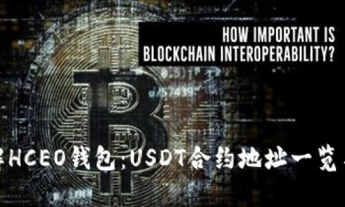 : 全面了解HCEO钱包：USDT合约地址一览与使用指南