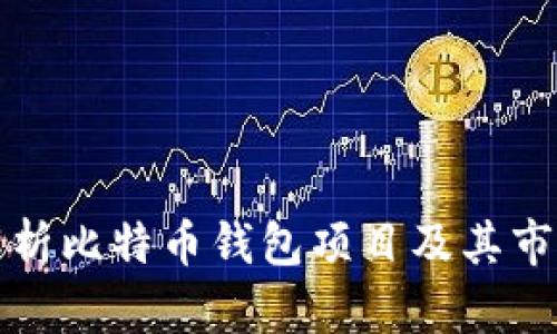 全面解析比特币钱包项目及其市场前景