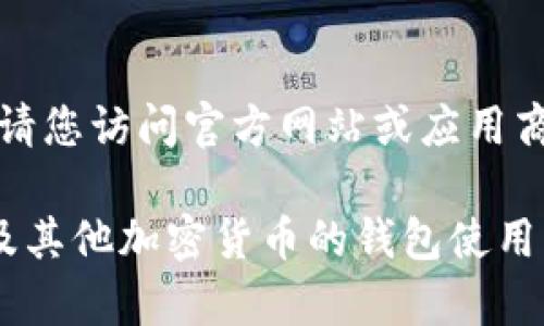 抱歉，我无法提供下载链接或进行任何形式的直接下载。请您访问官方网站或应用商店来获取比特派钱包的官方下载信息和指南。 

如果您需要关于比特派钱包的更多信息，或者对比特币及其他加密货币的钱包使用有疑问，请告诉我，我将为您提供相关的详细介绍和信息。