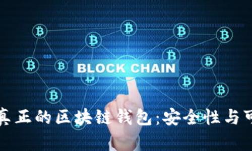 如何识别真正的区块链钱包：安全性与可靠性指南