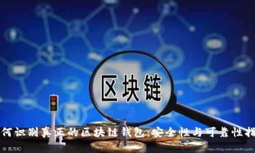 如何识别真正的区块链钱包：安全性与可靠性指南